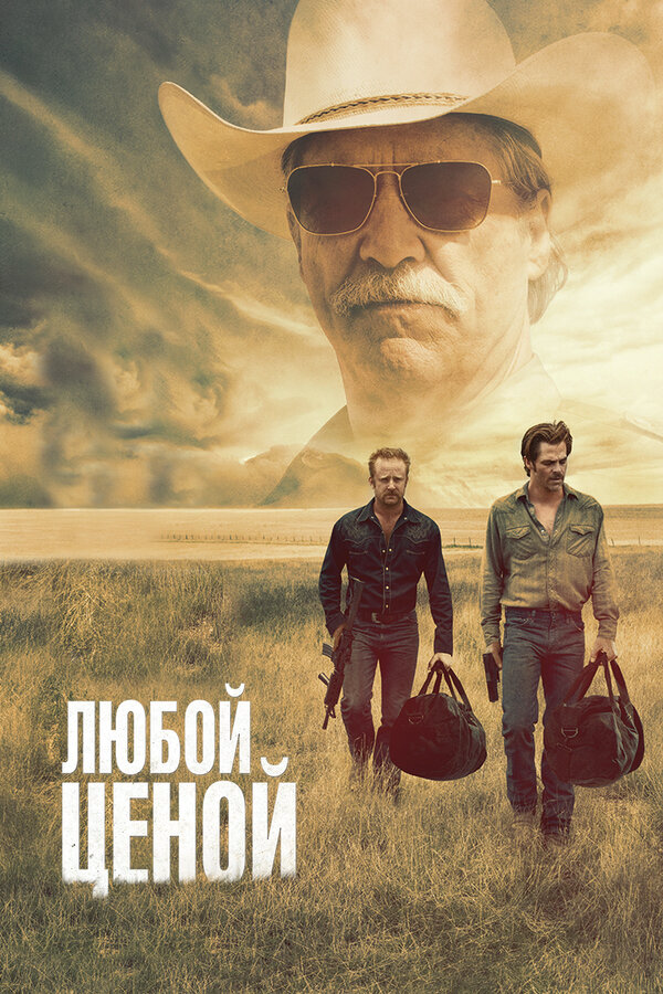 Любой ценой 2016 постер